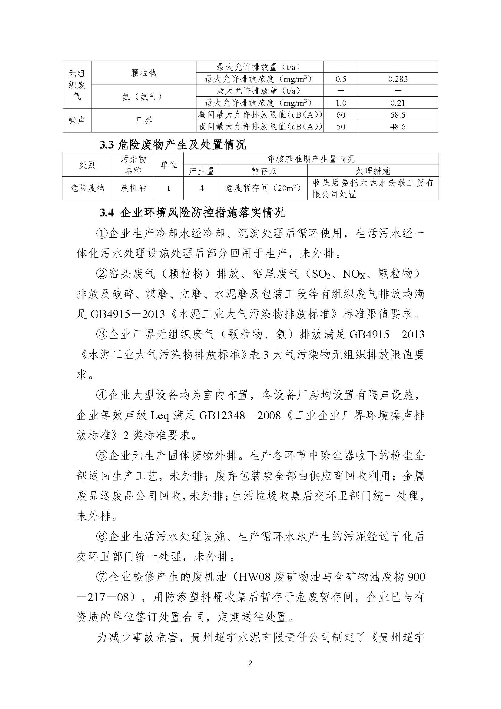 貴州超宇水泥有限責任公司清潔生產審核信息公示8.8(1)_頁面_2.jpg